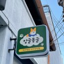 앙글몽글 이미지