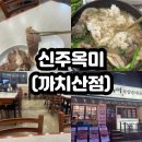 이마트24 강서까치산점 | [까치산] 강서구 순대국 맛집 강자 '신주옥미' 후기