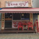 수지네식당 - 속초시 | 수지네식당