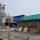 대야농협미곡종합처리장 이미지