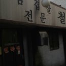 철뚝집 이미지