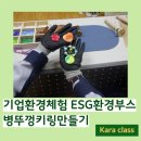 한국니토옵티칼 주식회사 | 기업환경체험 ESG 환경 부스 한국니토옵티칼 업사이클링 병뚜껑키링 출강 후기