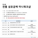 제3회 전통섬유공예 미니워크샵 안내(06.26) 이미지