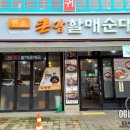 그램그램·큰맘할매순대국성서 | 대구 신당동/큰맘할매순대국/성서계대동문 국밥맛집