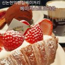(주)더브라운베이커리 | 신논현역 빵집 베이커리 카페) 베이커스트 브라운 솔직후기(메뉴,가격,주차)