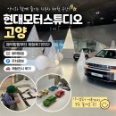 현대모터스튜디오 고양 아이와 다녀온 후기｜예약방법, 주차, 체험후기
