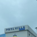 유니의 바다 풀빌라 이미지