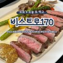 [속초/맛집] 속초 영랑호리조트 맛집 비스트로 170 디너 솔직 후기