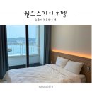 스카이 애견 | 속초 오션뷰 가성비호텔 월드스카이 애견동반숙소 솔직후기