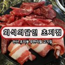 초지2로 | 초지동 무한리필 끝판왕 🔥 회식의달인 초지점 리얼후기 (초지동고기집 / 안산초지동맛집 / 회식·데이트...
