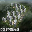 고덕지역주택조합(코오롱하늘채) 이미지