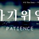 자기위안 patience 가사 영상 Lyrics video 이미지