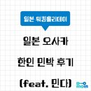 [모글즈14기] 일본 오사카 한인 민박(오사카1993) 후기(feat.민다)