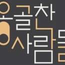 주식회사 옹골찬사람들