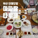 해물아귀낙지나무나루 | 부산 해물탕｜70명 세미나 단체 모임 한 구서동 마파람 나루홀