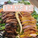대구 칠곡 부촌 가든 다녀온 후기 오리고기랑 백숙 맛집 팔공산 분위기 좋은 고깃집
