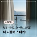 유림스테이 | 부산 송도 오션뷰 호텔 더디셈버스테이 혼자 호캉스하기