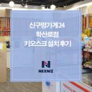 학산로 | 학교 앞 좋은 친구, 신구멍가게24학산로점 키오스크 설치 후기