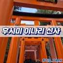 신사 | 교토 후시미 이나리 신사 후기