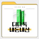 디다톡 효과, 부작용, 내돈내산후기, 복용법, 가격