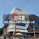 안산튼튼병원 | 안산 성곡동 의무실에 설치한 병원 커튼 &amp; 라운드 레일 설치 방법 안내