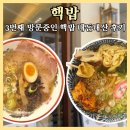 우동3 | [우동/라멘] 센텀 맛집 핵밥 3번째 내돈내산 방문 후기