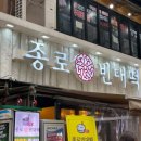 종로빈대떡산본역점 이미지