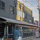 대곡역포차 | 진천동 맛집 치킨 장작꾼 한방누룽지통닭