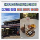 쁘띠샤방 | 아산 곡교천 은행나무길 분위기 좋은 디저트 맛집 쁘띠 프렌치 베이글