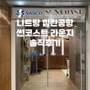 썬샤워 | 나트랑 깜란 공항 썬코스트 라운지 후기｜가격, 샤워, 식사, 이용 팁 총정리