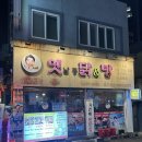 소문난 닭앤(&)탕 | 연산동 14년 가성비 맛집 '옛날통닭앤탕' 기가막히는 노포감성 술집