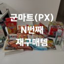 우리마트 | 군마트(PX) 추천템｜30대 부부와 아이 있는 집 N번째 재구매템