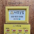 여부초밥 원주중앙점 이미지