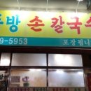 동방손칼국수
