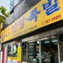 달인수제한방족발 이미지