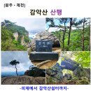 감악산계곡쉼터 | [원주ㆍ제천] 감악산 산행(피재에서 감악산쉼터까지)