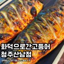 응급실국물떡볶이청주산남점 | 화덕으로간고등어 청주산남점 | 화덕으로 구운 겉바속촉의 고등어 찐 맛 후기
