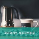 파리바게뜨(코오롱점) 이미지
