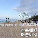 두1리(공영주차장)야외운동기구 | 강릉 머슬비치 강문해변 주차장 정보 딸아이 이색 체험 후기