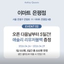 이마트24 은평갈현로점 | 애슐리퀸즈 이마트 은평점 응암동 맛집 오픈 달려가세요
