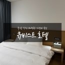 북부산업로 | [당진 송악읍] 깔끔하고 가성비 좋은 큐비스트 호텔 내돈내산 후기 사진多