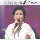 이미자 - 데뷔 45주년 기념 이미자의 라이브 콘서트 이미지