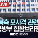 연평도·백령도 '주민 대피령'..북한 포 사격 관련 국방부 합동참모본부 브리핑 - [끝까지LIVE] MBC 중계방송 2024년 01월 이미지