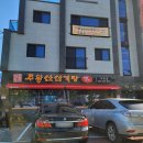 주왕산 삼계탕(주촌점)