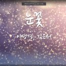 이영경, 김은서 시인의 시 '눈꽃'으로 만든 자작곡입니다. 이미지