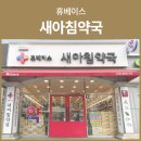 새아침약국 이미지