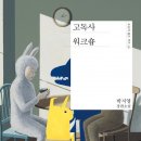 [소설] 박지영 &lt;고독사 워크숍&gt; 후기
