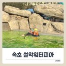 사우나 | 설악워터피아 겨울 온천 &amp; 사우나 후기 + 식당, 준비물 정보