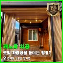 (주)전원인삼당제약 | 햇빛 차양성을 높이는 방법? 경기도 양평군 양서면 계단식 데크 및 우드그릴 캐노피 시공 후기