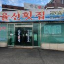 율선횟집
